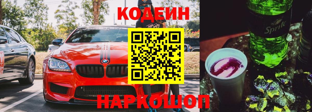Кодеин напиток Lean (лин)  Вход с VPN  Бугульма 